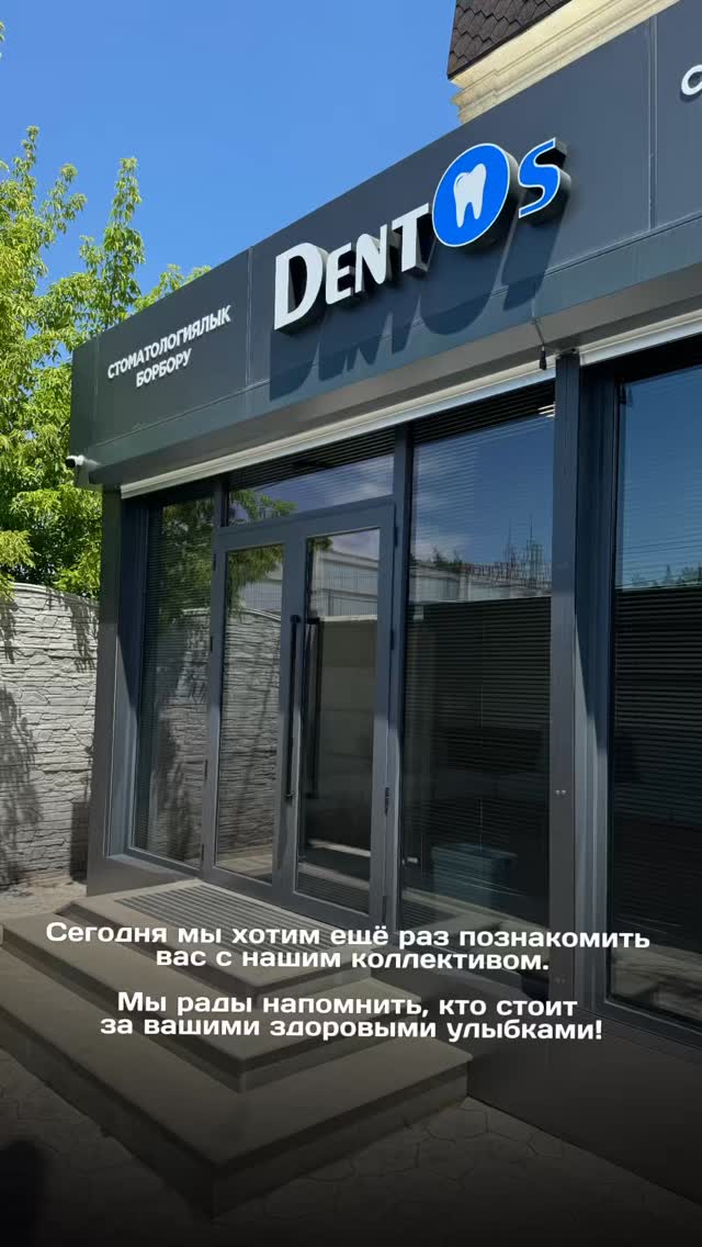 Команда Dentos