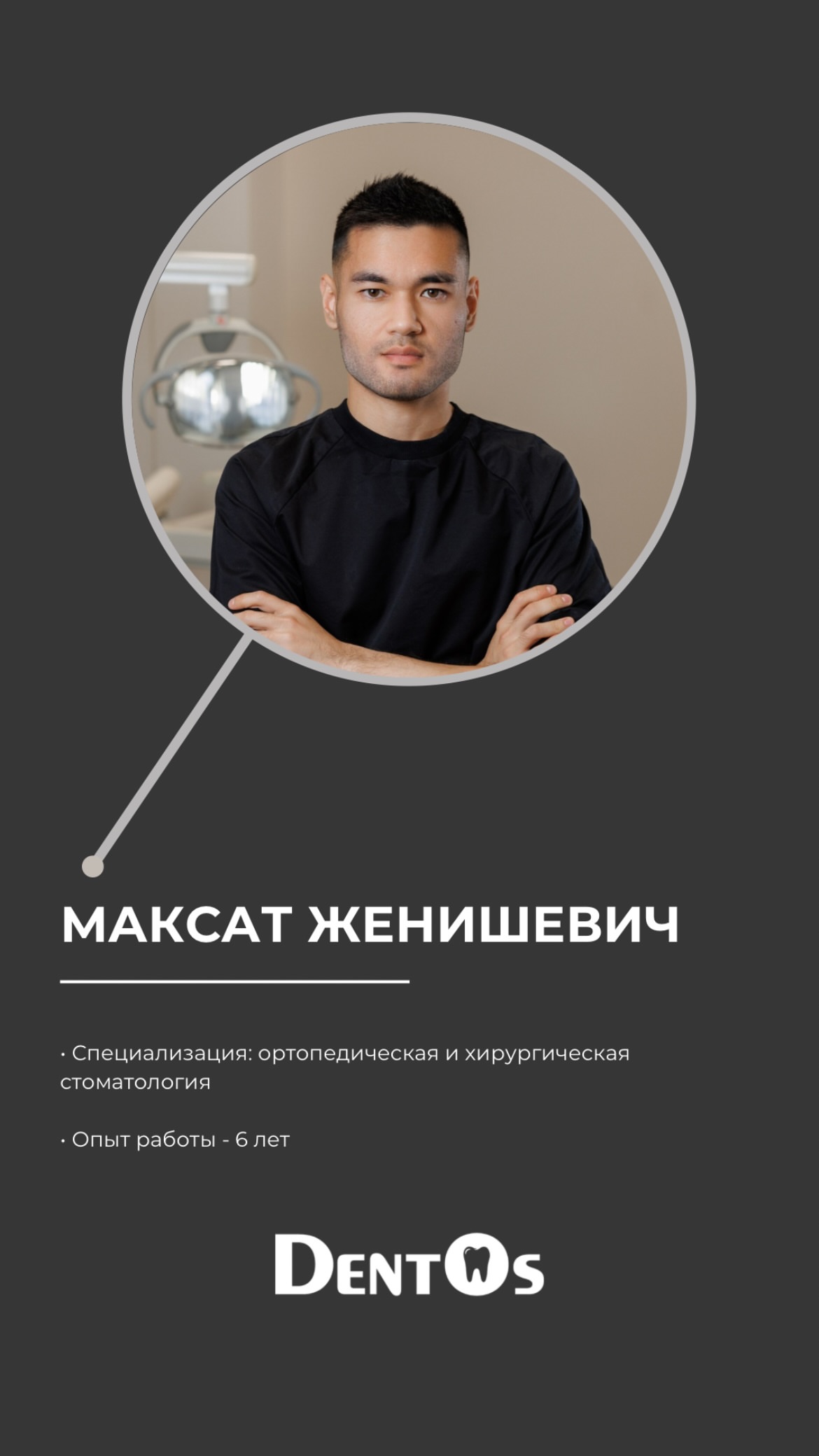 Команда Dentos